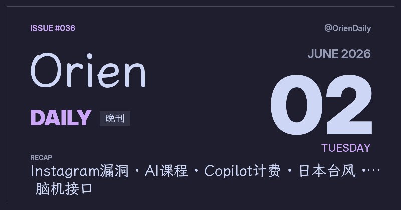 #News🌃 Orien Daily 晚刊【6.2】1️⃣ Instagram接管漏洞 — 流程设计翻车2️⃣ 斯坦福LLM从零课 — 训练细节公开3️⃣ CS336代理使用规范 — 给AI划边界4️⃣ Alphabet筹资800亿 — AI供给吃紧5️⃣ Copilot改按量计费 — 用户开始算账6️⃣ 日本台风逼近九州 — 洪水警报升级7️⃣ 中国侵入式脑芯片 — 临床推进加速8️⃣ Google工作区CLI — 给人和Agent用频道：@OrienDaily