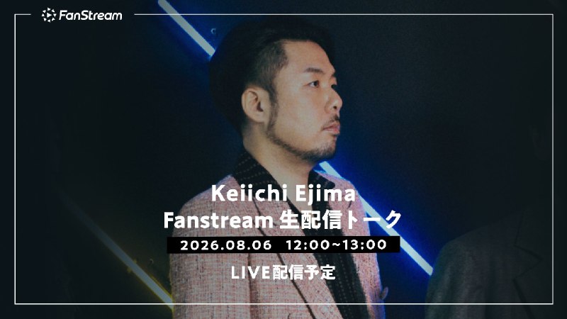 📸 サカナクション (X)明日8/6(木)昼12:00頃からNF member限定FanStream「江島啓一のFanStream生配信トーク」を実施します