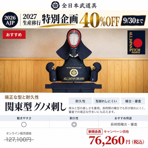 📸 @letskendo ×4【全日本武道具】NEW ALL JAPAN PITCH2026シリーズが40%OFFは9/30まで！2027モデルへの切り替えにともない、2026モデルを在庫限りで、セットも単品もセール中です！お早めに！！全日本武道具はこちらから！