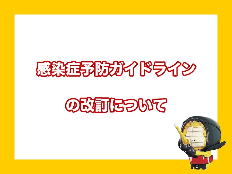 📸 @ajkendof全日本剣道連盟公式ホームページに「感染症予防ガイドラインの改訂について」を掲載しました