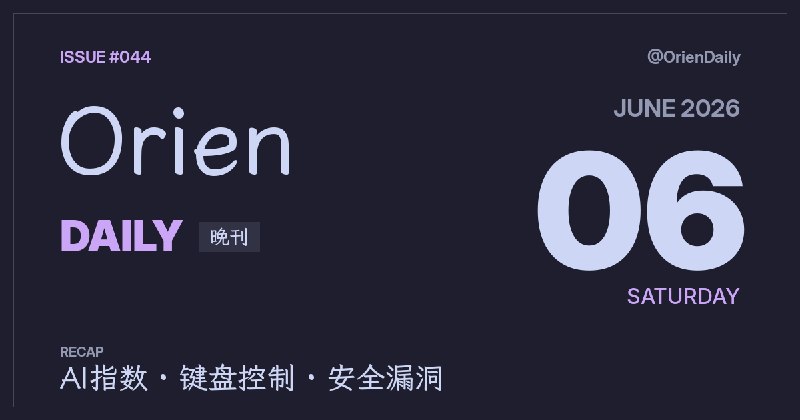 #News🌃 Orien Daily 晚刊【6.6】1️⃣ S&P拒SpaceX—盈利卡门2️⃣ Mouseless—键盘控3️⃣ 英国支付换商—Adyen接手4️⃣ 音箱黑电脑—隔空感染5️⃣ 小核堆临界—美国首测6️⃣ Meta AI漏洞—账号被劫7️⃣ 3B多智能体—小模型实验8️⃣ 九州强降雨—警惕灾害频道：@OrienDaily