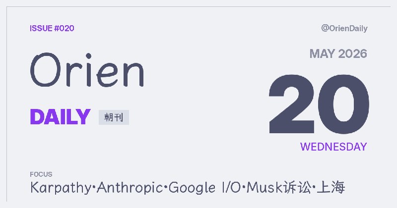 #News🌅 Orien Daily 朝刊【5.20】1️⃣ Karpathy加入Anthropic — AI重磅人事2️⃣ Musk诉OpenAI败诉 — 法院判未违约3️⃣ Google推AI信息代理 — 后台监控主动推送4️⃣ Anthropic推MCP隧道 — 企业AI安全连内网5️⃣ 苹果新无障碍功能 — 搭Apple Intelligence6️⃣ 虚拟OS博物馆上线 — 收录历史系统7️⃣ Plex终身会员涨200% — 被指逼转订阅8️⃣ 上海日人遇袭 — 2名日人受伤频道：@OrienDaily