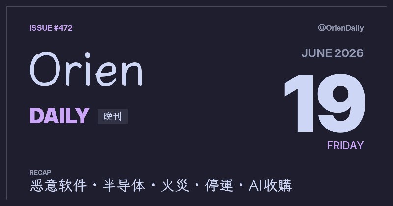 #News🌃 Orien Daily 晚刊【6.19】1️⃣ GitHub万个仓库暗藏木马 — 研究发现1万多个公开仓库 distributing 恶意软件2️⃣ ASML顶级光刻机或在华争议 — 美方声称设备已入华，ASML否认3️⃣ 印度封禁Telegram引发VPN热潮 — 数百万用户涌向替代平台4️⃣ 东京北区小学火灾11人送医 — 3名儿童骨折重伤5️⃣ 东海道新干线全线停运 — 滨松站有人闯入轨道6️⃣ 微软发现新型轻量加密货币后门 — 自动传播窃取钱包7️⃣ Elastic8500万美元收购DeductiveAI — AI查缺陷创业仅三年8️⃣ MosaicLeaks：研究Agent能否守住秘密 — 测试AI助手的数据泄漏风险频道：@OrienDaily