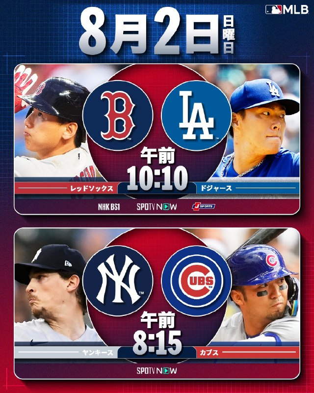 📸 @MLBJapan ×2／明日は日曜日！MLBを楽しもう🔥＼⚾️  12勝目を目指すマウンドへ とのオリックス対決に注目！日本人野手勢の出場予定多数！明日は誰が打つ？▶️ NHK、J SPORTS、SPOTVNOWで生中継！お楽しみに！ #山本由伸 #吉田正尚 #試合予告原文 #MLB日本選手📸 @MLBJapan ×2／明日は日曜日！MLBを楽しもう🔥＼⚾️  12勝目を目指すマウンドへ とのオリックス対決に注目！日本人野手勢の出場予定多数！明日は誰が打つ？▶️ NHK、J SPORTS、SPOTVNOWで生中継！お楽しみに！ #山本由伸 #吉田正尚 #試合予告原文 #MLB日本選手