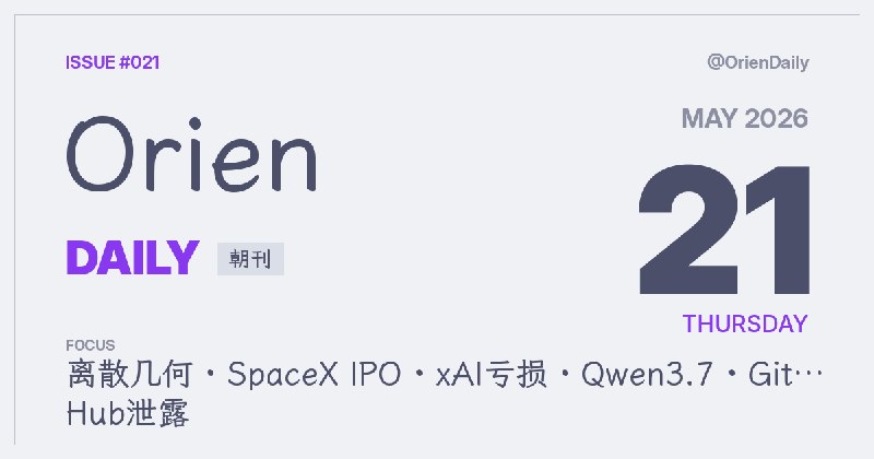 #News🌅 Orien Daily 朝刊【5.21】1️⃣ OpenAI推翻离散几何猜想 — AI数学突破2️⃣ Meta在沙特阿联酋屏蔽人权账户 — 审查与商业妥协3️⃣ SpaceX提交IPO申请 — 史上最大IPO4️⃣ xAI去年亏损64亿美元 — Grok扩张计划曝光5️⃣ Qwen3.7-Max发布 — Agent能力大幅提升6️⃣ GitHub内部源码遭泄露 — TeamPCP声称入侵7️⃣ Google I/O百项发布 — Gemini Omni亮相8️⃣ 日本民事裁判全面数字化 — 提诉到判决全在线频道：@OrienDaily