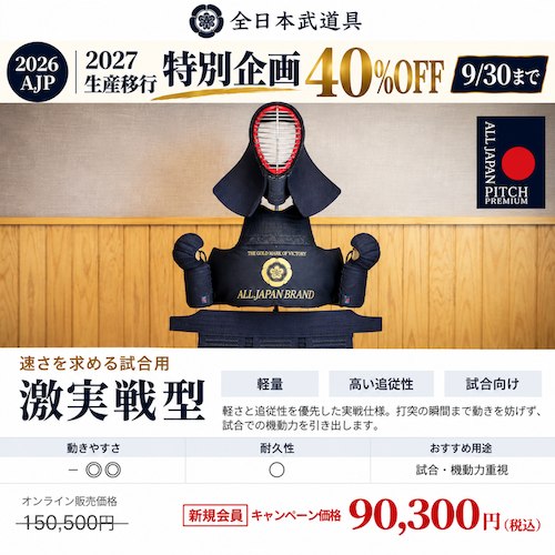 📸 @letskendo ×4【全日本武道具】NEW ALL JAPAN PITCH2026シリーズが40%OFFは9/30まで！2027モデルへの切り替えにともない、2026モデルを在庫限りで、セットも単品もセール中です！お早めに！！全日本武道具はこちらから！