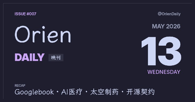 #News🌃 Orien Daily 晚刊【5.13】1️⃣ Googlebook引热议 — HN 799分2️⃣ 资深开发者为何不善表达 — 经验≠沟通力3️⃣ 用代码渲染天空与日落 — 光学模拟技术文4️⃣ Medicare新支付为AI而建 — 科技圈几乎没注意5️⃣ FDA局长因电子烟强批辞职 — 政治干预科学6️⃣ 太空制药走向商业化 — Varda签约药企7️⃣ AWS让AI操控桌面 — 无API也能协作8️⃣ 日本机器狼驱熊需求暴涨 — 电动吓人神器频道：@OrienDaily