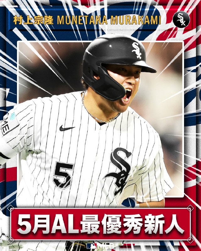 📸 @MLBJapan🎉  が月間最優秀新人を獲得！おめでとうございます！5月に8本塁打 18打点 OPS.938をマーク を牽引する活躍を見せ球団では'21年4月以来、5年ぶりの同賞受賞です🎖️👉日本勢では'24年 3・4月の今永以来2年ぶり9人目の受賞となります🇯🇵 #村上宗隆 #ホワイトソックス #日本人選手情報原文 #MLB日本選手