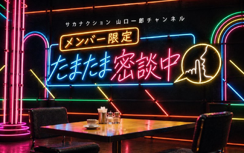 📸 @takeyan_z ×3Ｗhat's ココちゃま？ #サカナクション #山口一郎チャンネル #拭いきれないAI感原文 #サカナクション