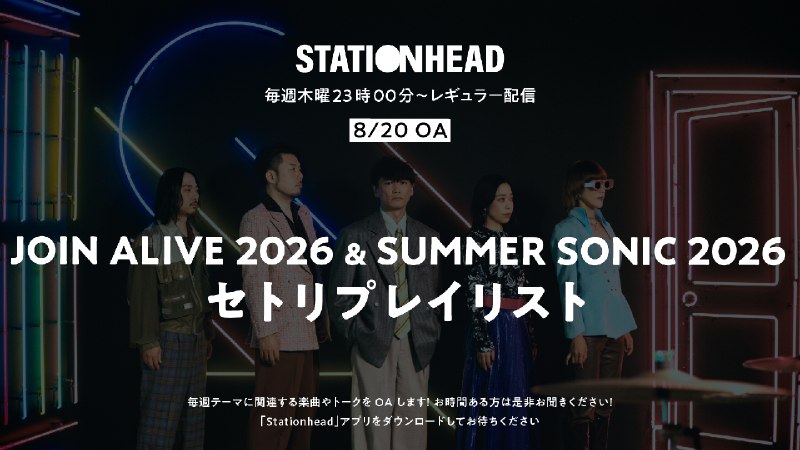 📸 サカナクション (X)StationHead毎週木曜23:00からレギュラー配信JOIN ALIVE 2026&SUMMER SONIC 2026セトリプレイリスト📡ぜひお聴きください