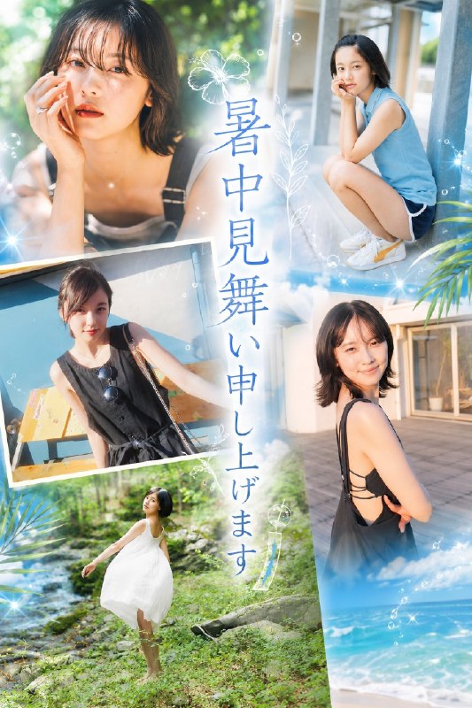 📸 @belleequipe1031もちろん、こちらが本命です✨適正な温度管理とこまめな水分補給あとはよく食べてよく寝るそれだけできっと上出来💯推しにも全肯定botにも元気でいてもらわないとね😂 #加藤小夏 #全肯定bot #暑中見舞い原文 #加藤小夏