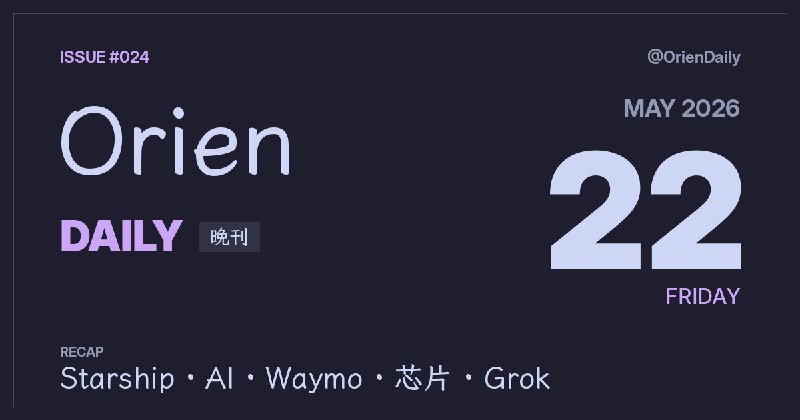 #News🌃 Orien Daily 晚刊【5.22】1️⃣ Flipper One向社区求助 — 开发遇阻寻求众筹2️⃣ 《挽救计划》星际导航图 — 用盖亚数据还原航线3️⃣ Google Antigravity套路 — I/O发布暗藏意图4️⃣ Starship V3首飞取消 — 地面故障周五重试5️⃣ Waymo暂停四城服务 — 无人车反复驶入积水6️⃣ xAI发布Grok Skills — 跨对话保留专业能力7️⃣ Cloudflare补齐Agent栈 — 浏览器并发提升4倍8️⃣ Apple部分芯片或转Intel — 打破TSMC独占格局频道：@OrienDaily