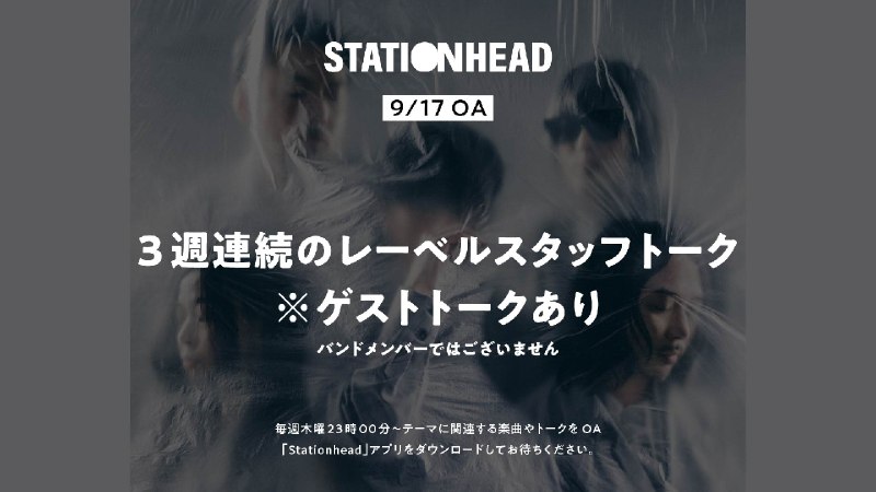 📸 サカナクション (X)StationHead毎週木曜23:00からレギュラー配信 3週連続のレーベルスタッフトーク💬 ゲストを迎えてお届けします
