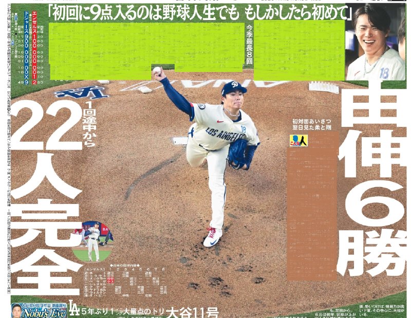📸 @1048055tokyo本日8日の東京最終版終面はドジャース山本由伸投手🧢エンゼルス戦で先発、8回2安打失点で今季6勝目⚾️「Nobu's Eye」では大谷翔平投手の11号を解説🇺🇸詳しくはニッカンで📰 #山本由伸 #大谷翔平 #ドジャース原文 #MLB日本選手