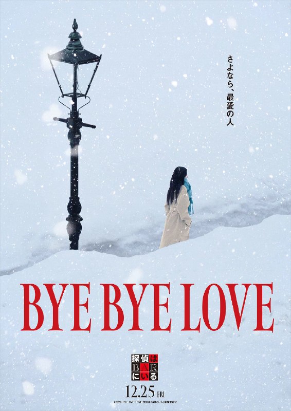 📸 @nfsakana011BYE BYE LOVE 探偵はBARにいる大泉洋主演2026年12月25日(金)公開主題歌サカナクショングッドバイ #探偵はBARにいる #大泉洋 #サカナクション #山口一郎原文 #サカナクション