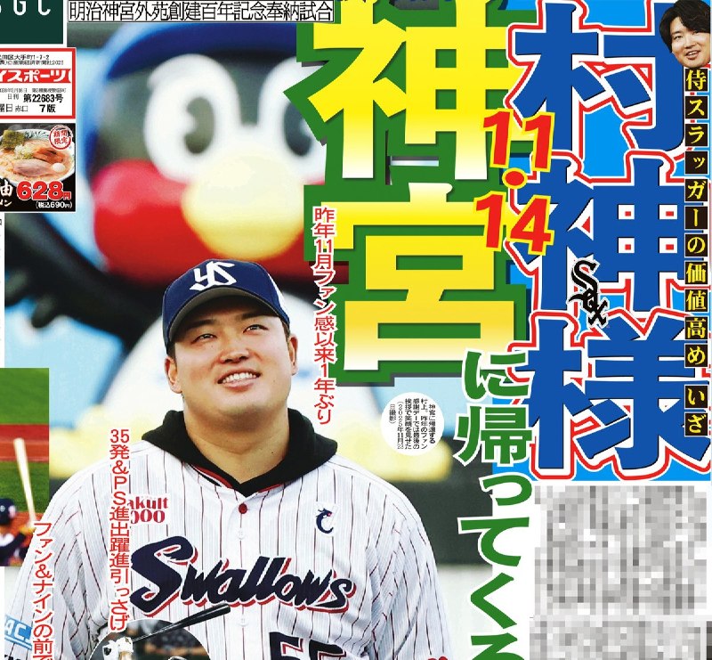 📸 @sankeisports本日のサンスポ １面は【村神様　神宮に帰ってくる】ホワイトソックスの ＃村上宗隆 内野手が、11月14日に神宮球場で行われる「明治神宮外苑創建百年記念奉納試合」で始球式を務めることを報じています