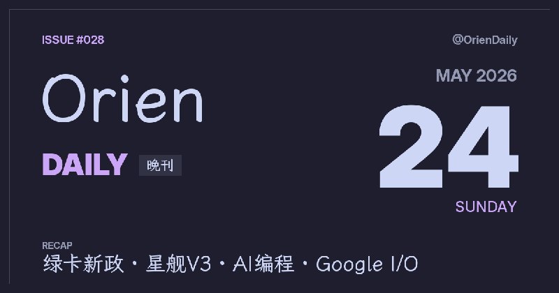 #News🌃 Orien Daily 晚刊【5.24】1️⃣ 绿卡申请须离境办理 — 特朗普新规2️⃣ 星舰V3首飞基本成功3️⃣ AI编程未来已来 — Anthropic展示4️⃣ Google I/O百项更新5️⃣ AWS MCP服务器GA6️⃣ 扩散LM逼近光速生文7️⃣ 手机反间谍安全指南8️⃣ 中国煤矿爆炸82死频道：@OrienDaily
