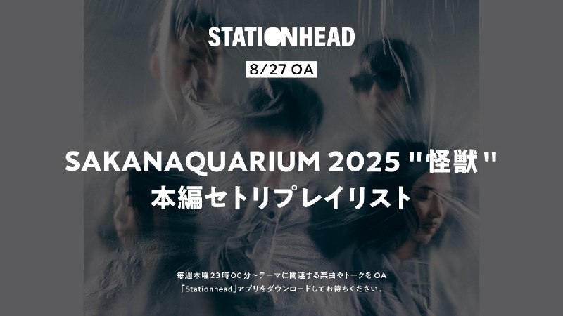 📸 サカナクション (X)StationHead毎週木曜23:00からレギュラー配信SAKANAQUARIUM 2025 "怪獣"本編セトリプレイリスト📡ぜひお聴きください