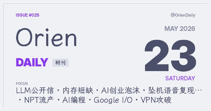 #News🌅 Orien Daily 朝刊【5.23】1️⃣ Anna's Archive给LLM写公开信 — 引爆Hacker News讨论2️⃣ 内存短缺正重新定价消费电子 — 便宜手机将消失3️⃣ AI创业公司虚报ARR成风 — 投资人心知肚明4️⃣ AI复现遇难飞行员声音 — 美政府紧急应对5️⃣ NPT再検討会議无果而终 — 美伊对立致文件流产6️⃣ Anthropic展示AI编程未来 — 无论你是否接受7️⃣ Google I/O 2026百项更新 — Gemini Omni领衔8️⃣ 警方攻破犯罪专用VPN — 无处真正隐匿频道：@OrienDaily