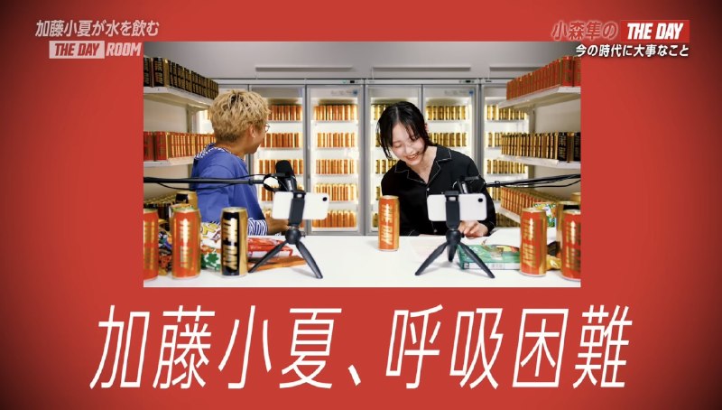 📸 @cnp_bot_ ×2加藤小夏が水を飲む〜THE DAY ROOM〜♯8視聴完了☑️小森さんの引き込まれる軽快なトーク…いつにも増してニコニコ大爆笑の小夏ちゃん…この素敵空間が大好きです…❤️ツボる小夏ちゃん可愛すぎたし、こんな小夏ちゃんを引き出してくれてありがとう小森さん…😭！！ #加藤小夏 #THEDAY原文 #加藤小夏📸 @cnp_bot_ ×2加藤小夏が水を飲む〜THE DAY ROOM〜♯8視聴完了☑️小森さんの引き込まれる軽快なトーク…いつにも増してニコニコ大爆笑の小夏ちゃん…この素敵空間が大好きです…❤️ツボる小夏ちゃん可愛すぎたし、こんな小夏ちゃんを引き出してくれてありがとう小森さん…😭！！ #加藤小夏 #THEDAY原文 #加藤小夏
