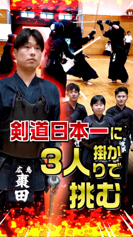 📸 @HP_maplekun ×2🔥３人掛かりなら剣道日本一を倒せる？🔥広島県警の棗田（なつめだ）選手は、第71回全日本剣道選手権大会で優勝した日本一の剣道家です！「なんとかして日本一に勝ちたい！」３人掛かりで勝ちを狙う戦略で、日本一に挑む💪 #広島県警察 #剣道 #日本一 #棗田 #広島原文 #剣道