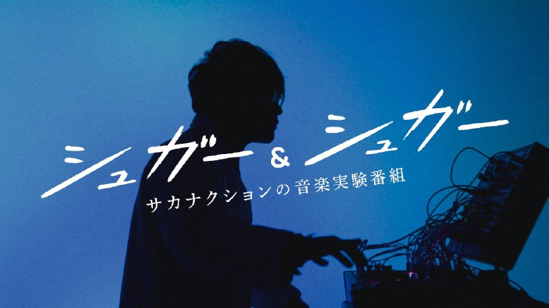 📸 @Ichiro_Oyakodonシュガー＆シュガー　サカナクションの音楽実験番組　（１）の無料配信が本日までです！ぜひご覧ください！@SAKANAICHIRO @sakanaction @sugarandsugartv #山口一郎 #サカナクション #シュガシュガ原文 #サカナクション