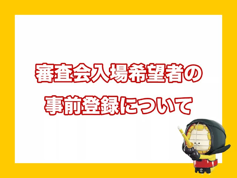 📸 @ajkendof全日本剣道連盟公式ホームページに「審査会入場希望者の事前登録について」を掲載いたしました