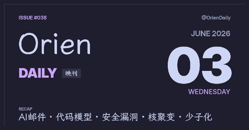 #News🌃 Orien Daily 晚刊【6.3】1️⃣ 离开 Gmail 的理由 — AI误判惹怒用户2️⃣ 微软发布代码模型 — 主打快速编程3️⃣ VSCode 漏洞偷令牌 — 一键窃取GitHub4️⃣ 私营巨型激光点火 — 聚变公司Xcimer5️⃣ 日本出生数新低 — 少子化快15年6️⃣ Spark OOM 两个坑 — K8s配置相害7️⃣ 最难 unsafe Rust — 底层风险拆解8️⃣ Node 改年更 — 27起全为LTS频道：@OrienDaily