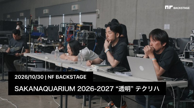 📸 サカナクション (X)NF member限定コンテンツ NF BACKSTAGE「SAKANAQUARIUM 2026-2027 “透明”テクリハ」を公開しました