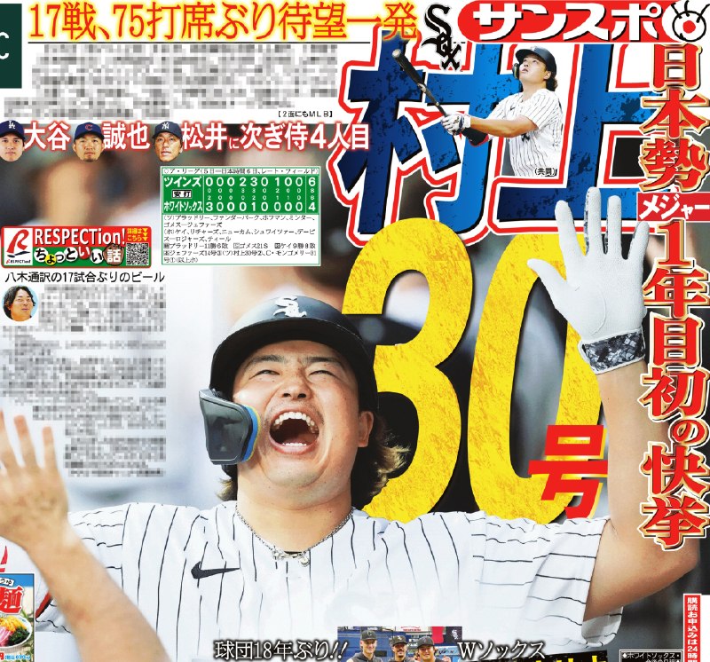 📸 @sankeisports本日のサンケイスポーツ１面は【㊗️日本勢メジャー１年目で初！】ホワイトソックス  が１７試合、７５打席ぶりとなる待望の一発✨シーズン３０号の大台に到達しました！村上の通訳を担当する八木氏の裏話なども必見です🍺きょうのサンケイスポーツでお楽しみください #村上宗隆 #whitesox原文 #MLB日本選手