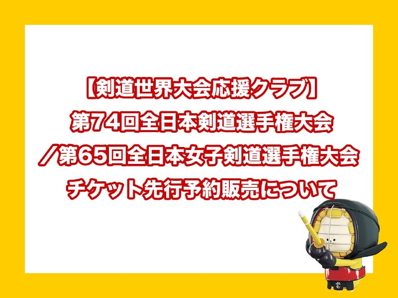 📸 @ajkendof「【剣道世界大会応援クラブ】 第74回全日本剣道選手権大会 ／第65回全日本女子剣道選手権大会 チケット先行予約販売について」を掲載しましたので、ご覧ください