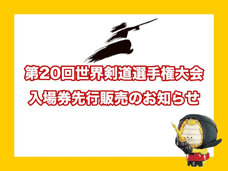 📸 @ajkendof2027年５月27日（木）〜30日（日）開催予定の第20回世界剣道選手権大会（20WKC）まであと223日となりました