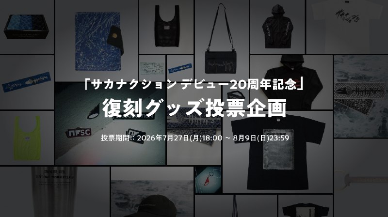 📸 サカナクション (X)「サカナクション デビュー20周年記念」NF member対象の復刻グッズの投票企画を実施中です