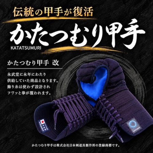 📸 @letskendo ×4【全日本武道具】 「かたつむり甲手」がいまなら30%OFF！！ 伝統的を継承した「標準型」 飾り糸を使わずにミシン技術で横飾りを表現した「改」 あたらに型から考案しレベルアップさせ、飾りにもひと工夫を加えた「新型」3種を発売しています！  全日本武道具
