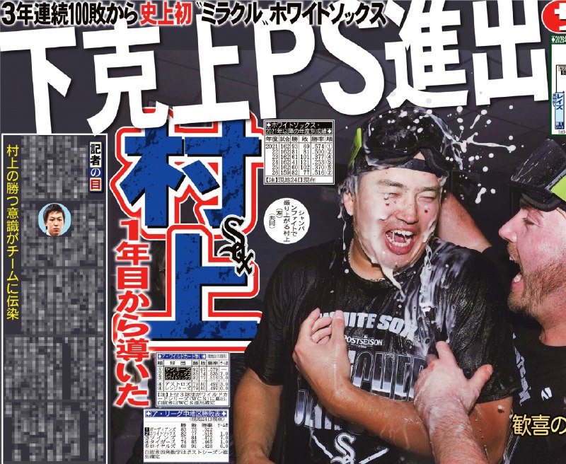 📸 @sankeisports本日のサンスポ終面は【３年連続１００敗からＰＳ進出！】 が５年ぶりのポストシーズン進出決定！ はメジャー１年目から歓喜のシャンパンファイト🍾ヤクルト時代から村上を取材する赤尾記者の「記者の目」も掲載✨サンスポ紙面はコンビニや駅売店などで朝から発売していますので、ぜひ購入してご覧ください #ホワイトソックス #村上宗隆 #whitesox原文 #MLB日本選手