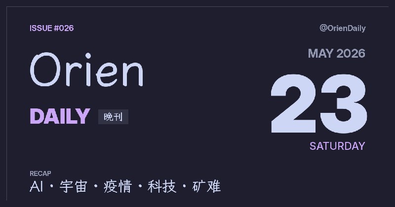 #News🌃 Orien Daily 晚刊【5.23】1️⃣ Anna's Archive给LLM的公开信 — 社区热议813赞2️⃣ 为何日本公司什么都做 — 多元化背后的逻辑3️⃣ yt-dlp弃用Bun支持 — 513条评论争议不断4️⃣ SpaceX首射星舰V3 — 助推器回收失败5️⃣ 埃博拉成第三大疫情 — 正在快速蔓延6️⃣ iPhone 18全线自研基带 — 终结高通依赖7️⃣ Google I/O百项发布 — Gemini Omni等重磅8️⃣ 中国煤矿爆炸90人遇难 — 123人入院救治频道：@OrienDaily
