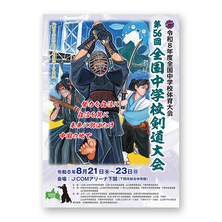 📸 @ajkendof2026年８月21日-23日、J:COMアリーナ下関（下関市総合体育館）で行われました第56回 全国中学校剣道大会の大会結果を公式ホームページに掲載いたしました