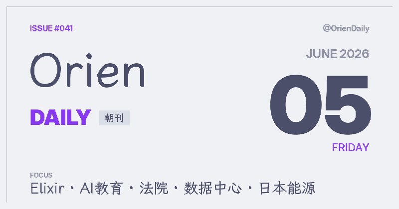 #News🌅 Orien Daily 朝刊【6.04】1️⃣ Elixir渐进类型—进主线2️⃣ 蒋泰德谈AI意识—模拟非心智3️⃣ AI诉讼涌入法院—文书暴增4️⃣ 虚拟电厂供数中心—买灵活电5️⃣ Uber账本批处理—热账户提速6️⃣ 美路由禁令争议—供应链承压7️⃣ HF CLI面向智能体—Hub重做8️⃣ 日本拟重建原发—2至5基频道：@OrienDaily