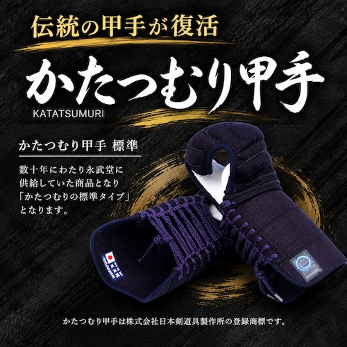 📸 @letskendo ×4【全日本武道具】 「かたつむり甲手」がいまなら30%OFF！！ 伝統的を継承した「標準型」 飾り糸を使わずにミシン技術で横飾りを表現した「改」 あたらに型から考案しレベルアップさせ、飾りにもひと工夫を加えた「新型」3種を発売しています！  全日本武道具