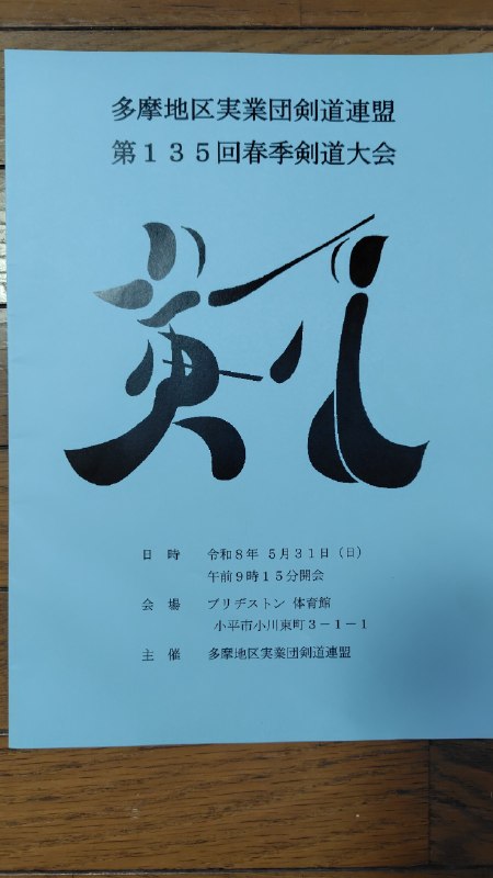 📸 @FujitsuKendo5/31(日)に行われた第135回多摩地区実業団剣道大会に富士通剣道部も参加いたしました