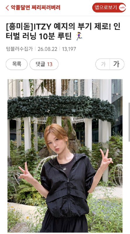 📸 @YEJIDataBaseA hot post about  "Interval Running Routine" episode was trending on Daum Cafe on Aug.22🔗