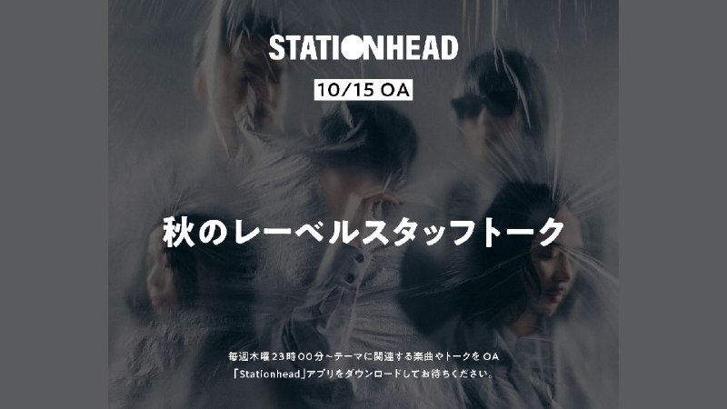 📸 サカナクション (X)StationHead毎週木曜23:00よりレギュラー配信秋のレーベルスタッフトーク💬ぜひリアルタイムでお楽しみください
