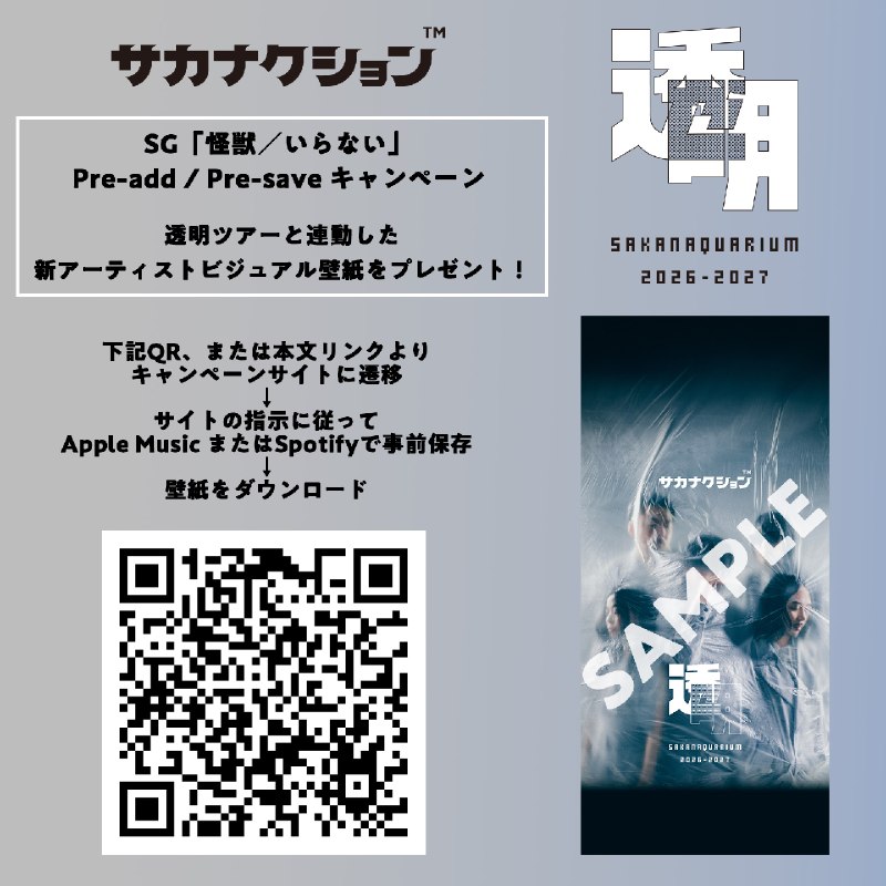 📸 サカナクション (X)本日より「怪獣／いらない」Pre-add / Pre-saveキャンペーンがスタート！特典として、透明ツアーと連動した新アーティストビジュアルを用いたオリジナル壁紙をプレゼントします🎁参加手順は画像をご確認ください