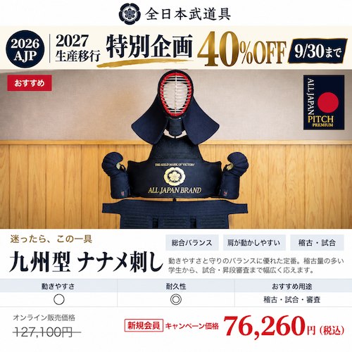 📸 @letskendo ×4【全日本武道具】NEW ALL JAPAN PITCH2026シリーズが40%OFFは9/30まで！2027モデルへの切り替えにともない、2026モデルを在庫限りで、セットも単品もセール中です！お早めに！！全日本武道具はこちらから！
