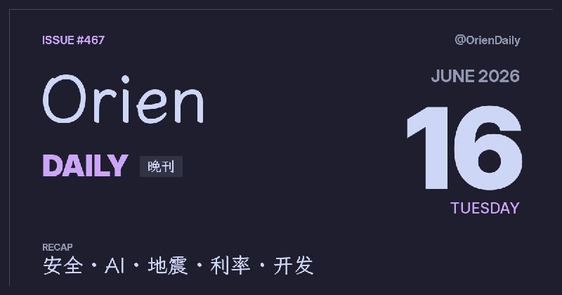 #News🌃 Orien Daily 晚刊【6.16】1️⃣ LinkedIn招聘offer藏后门 — 安全研究者揭露供应链攻击2️⃣ Iroh 1.0正式发布 — 去中心化数据同步框架3️⃣ ChatGPT市场份额首破50% — Gemini与Claude紧追4️⃣ 关东地震震度5弱 — 埼玉群马无海啸风险5️⃣ 日央行利率升至1% — 1995年以来最高6️⃣ Commodore推翻盖手机 — 屏蔽社媒与浏览器7️⃣ Stack Overflow推Agent版 — AI编程专属知识库8️⃣ 日本书店跌破万家 — 仅为鼎盛期四成频道：@OrienDaily