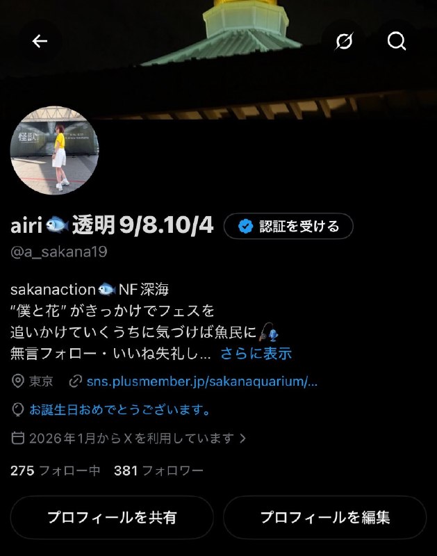 📸 @a_sakana19風船は飛びませんでしたが🥹本日35歳になりました🍰今年はXを初めて沢山の魚民さんに出会えてとても幸せな年でした！これからもよろしくお願いします🐟🐟 #サカナクション原文 #サカナクション