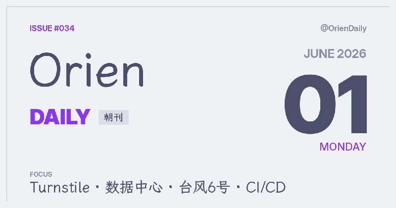 #News 🌅 Orien Daily 朝刊【6.1】1️⃣ Cloudflare Turnstile 被指纹化 — WebGL 追踪争议升温2️⃣ 数据中心透明度受质疑 — 社区反弹扩大3️⃣ 台风6号逼近冲绳奄美 — 九州至关东防大雨4️⃣ GCP 封停 Railway 账号 — 300万用户宕机8小时5️⃣ 企业 IT 智能体测试不及格 — ITBench 首测低于50%6️⃣ Arm 开源 Metis 安全框架 — 语义推理查漏洞7️⃣ 23000仓库密钥遭窃 — CI/CD 供应链风险暴露8️⃣ 日菲讨论岸舰导弹出口 — 安保合作继续加深频道：@OrienDaily