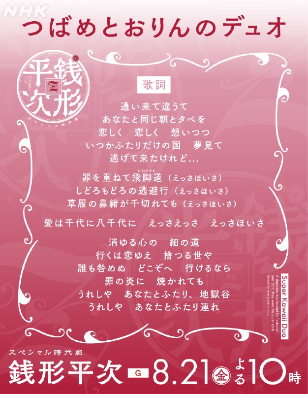 📸 @nhk_dramasスペシャル時代劇【つばめ(歌詞を見ながら、皆様ご一緒に╭━━━━━━━━━━━╮えっさえっさ　えっさほいさ╰━ｖ━━━━━━━━━╯[総合]8/21(金)夜10:00～11:29