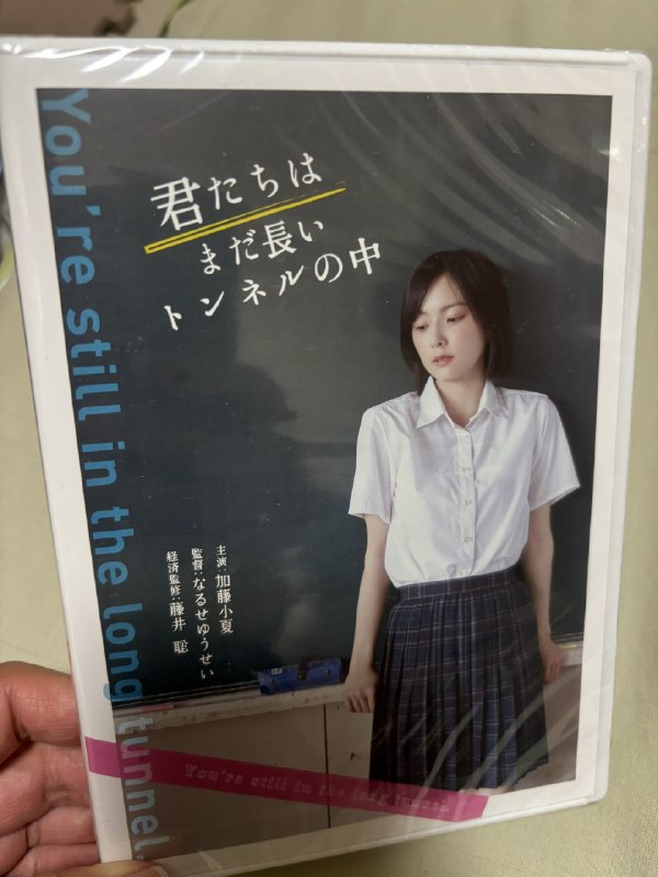 📸 @mk2ken1史上初の消費税減税が話題ですが、この映画の出番が来ましたか😄 #加藤小夏 #君たちはまだ長いトンネルの中原文 #加藤小夏