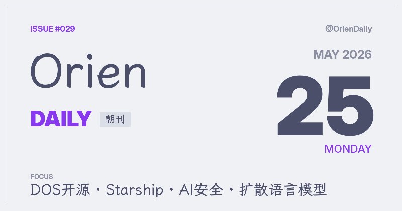 #News🌅 Orien Daily 朝刊【5.25】1️⃣ 微软开源最早DOS源码 — 计算考古2️⃣ Starship V3首飞 — 基本成功3️⃣ AI安全全行摸索 — Google亦然4️⃣ NVIDIA扩散语言模型 — 光速生成5️⃣ AWS MCP Server GA — AI代理管控云6️⃣ Vivado免费版弃Linux — FPGA波及7️⃣ 日企净利五连高 — 半导体拉动8️⃣ 日补正预算3万亿—应对中东